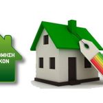 Τι είναι το πρόγραμμα «Εξοικονομώ κατ’ οίκον» και ποια τα οφέλη του