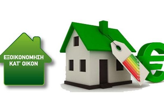 Εξοικονομώ κατ’ οίκον – κατοικία με ενεργειακή ετικέτα και επιδότηση