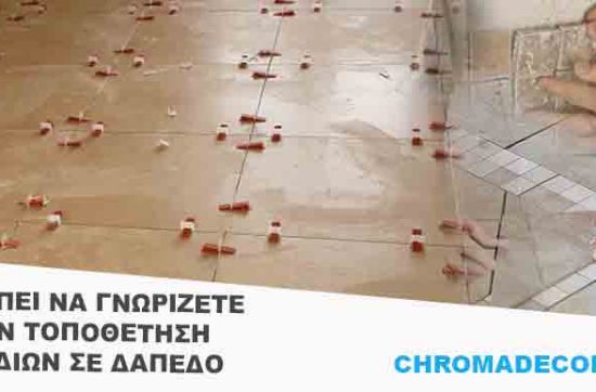 Τοποθέτηση πλακιδίων δαπέδου με σταυρούς αρμών και σωστή ευθυγράμμιση