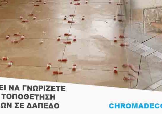 Τοποθέτηση πλακιδίων δαπέδου με σταυρούς αρμών και σωστή ευθυγράμμιση