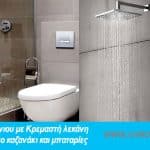 Μεταμορφώστε το μπάνιο σας με Κρεμαστή λεκάνη και Εντοιχισμένο καζανάκι και μπαταρίες