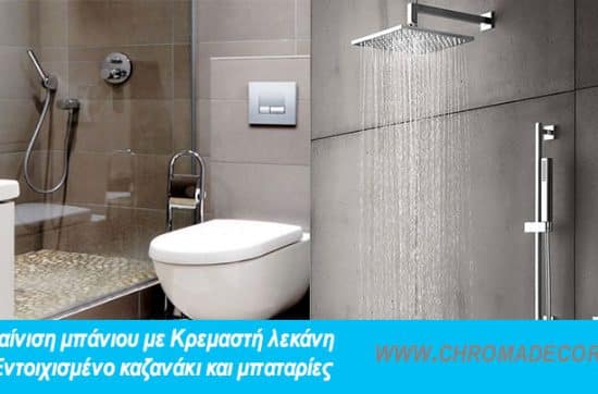 Ανακαίνιση μπάνιου με Κρεμαστή λεκάνη και Εντοιχισμένο καζανάκι και μπαταρίες