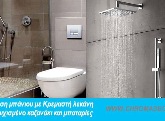 Ανακαίνιση μπάνιου με Κρεμαστή λεκάνη και Εντοιχισμένο καζανάκι και μπαταρίες