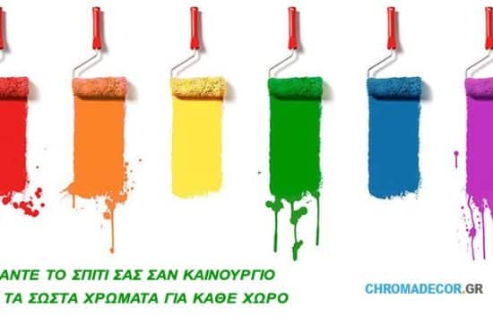 ζεστα χρωματα για σαλονι