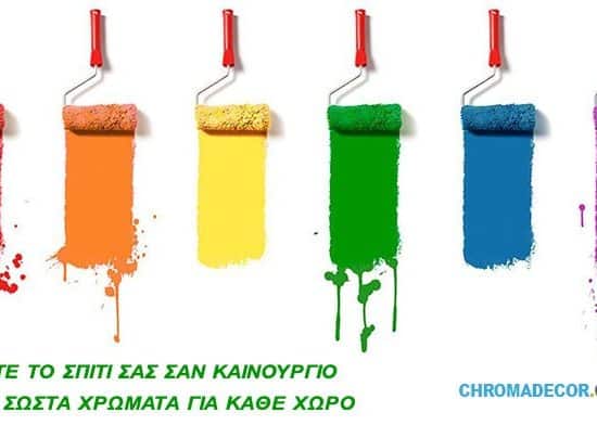 ζεστα χρωματα για σαλονι