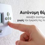 Αυτόνομη Θέρμανση: Όλα όσα πρέπει να ξέρετε