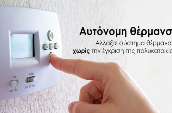 αυτόνομη θέρμανση