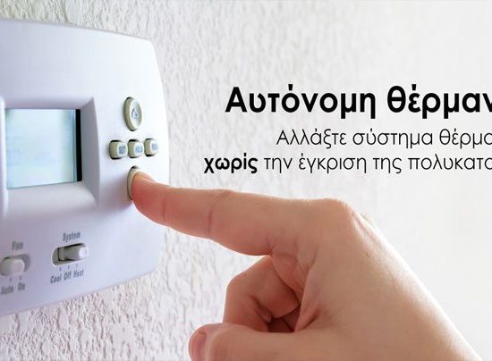 αυτόνομη θέρμανση