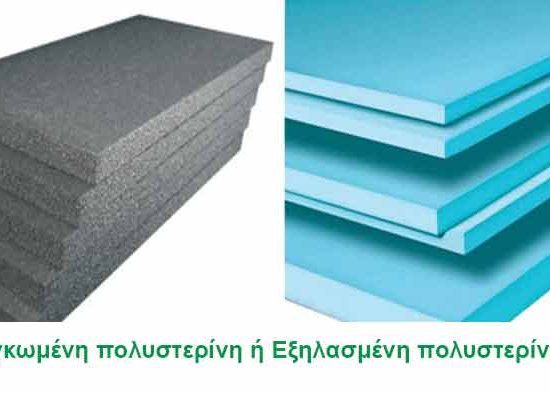 Πλάκες διογκωμένης (EPS) και εξηλασμένης πολυστερίνης (XPS)