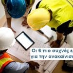 Οι 6 πιο συχνές ερωτήσεις για την ανακαίνιση σπιτιού