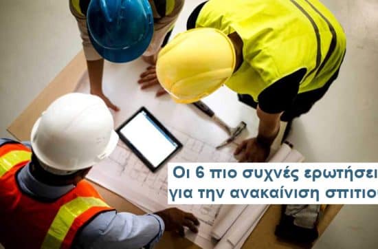 Οι 6 πιο συχνές ερωτήσεις για την ανακαίνιση σπιτιού