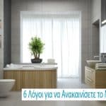 6 Λόγοι για να Ανακαινίσετε το Μπάνιο σας