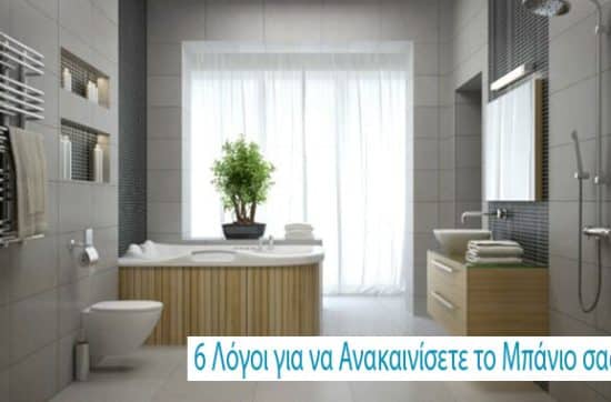6 Λόγοι για να Ανακαινίσετε το Μπάνιο σας