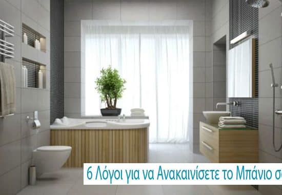 6 Λόγοι για να Ανακαινίσετε το Μπάνιο σας