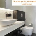 Οικονομική Ανακαίνιση Μπάνιου