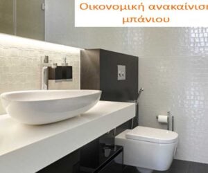 Οικονομική Ανακαίνιση Μπάνιου