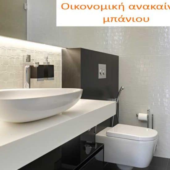 Οικονομική Ανακαίνιση Μπάνιου
