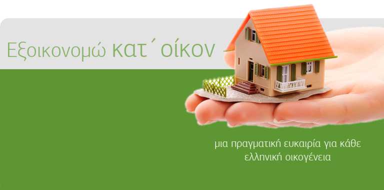 Εξοικονομώ κατ' οικόν