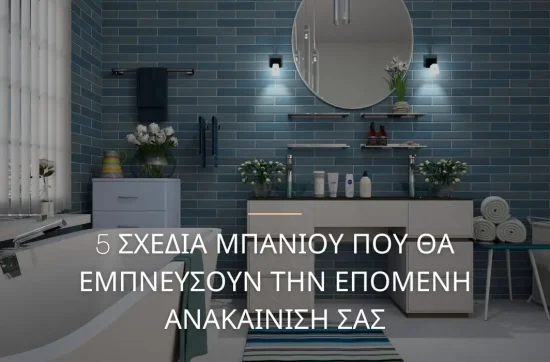 5 σχεδια μπάνιου ανακαίνιση