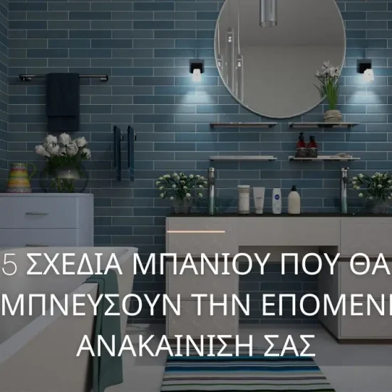 5 σχεδια μπάνιου ανακαίνιση
