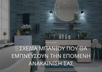 5 σχεδια μπάνιου ανακαίνιση