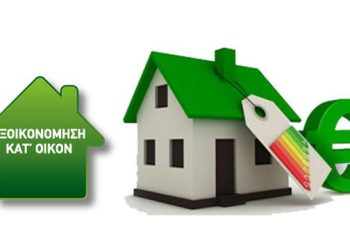 Εξοικονομώ κατ’ οίκον – κατοικία με ενεργειακή ετικέτα και επιδότηση
